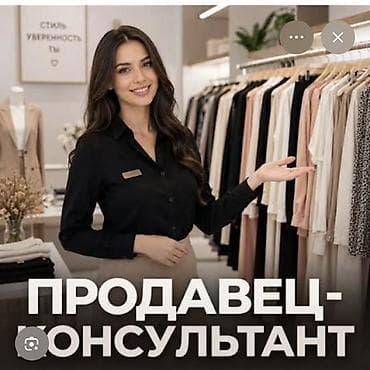продавец секонд хенд: В наш уютный бутик требуется продавец-консультант (девушка )женского — 1