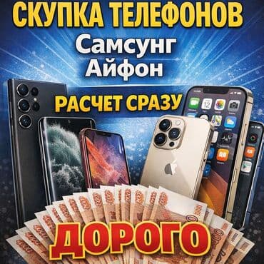 Скупка iPhone Покупаем iPhone разных моделей и цветов. - Быстро и