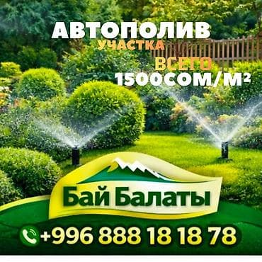 Автополив участка — профессиональная установка «под ключ» - Система at lalafo.kg Автополив участка — профессиональная установка «под ключ» - Система