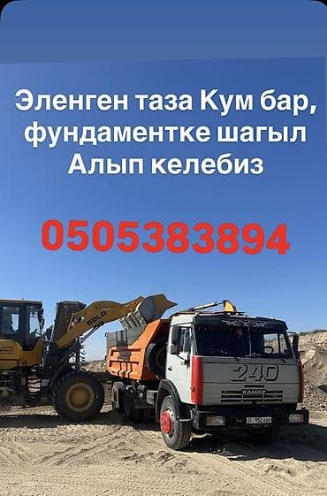 Заказать Камаз, Доставка щебня, угля, песка, чернозема, отсев at lalafo.kg Заказать Камаз, Доставка щебня, угля, песка, чернозема, отсев