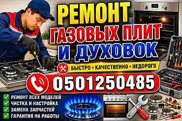плиточный: Ремонт газовых плит и духовых шкафов - Быстро, качественно, недорого — 1