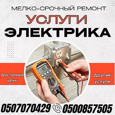 Электрик | Монтаж видеонаблюдения, Перенос электроприборов, Монтаж выключателей Больше 6 лет опыта at lalafo.kg Электрик | Монтаж видеонаблюдения, Перенос электроприборов, Монтаж выключателей Больше 6 лет опыта