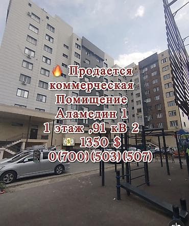 🔥 Продается Коммерческое помещение, 91 кВ 2 1 этаж Под псо Ск
