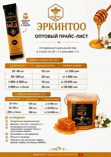 Натуральный кыргызский мёд ЭРКИНТОО Форматы: - Стики по 20 г — удобно