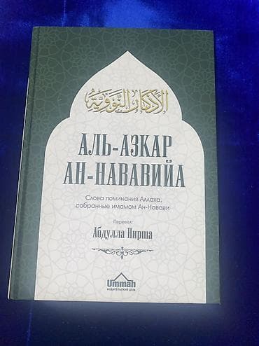 арабского языка: Книга: Аль-Азкар ан-Нававийя (Слова поминания Аллаха, собранные имамом — 1