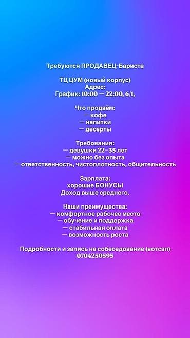 Вакансия: Продавец-бариста Локация: ТЦ ЦУМ (новый корпус) График