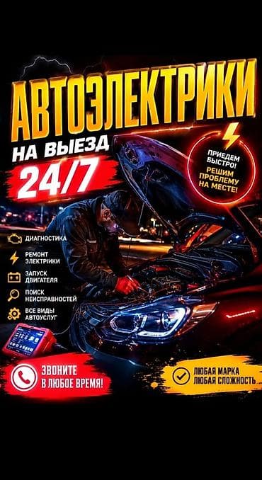 Автоэлектрик кызматтары, Компьютердик диагностика, Баруу менен lalafo.kg да Автоэлектрик кызматтары, Компьютердик диагностика, Баруу менен