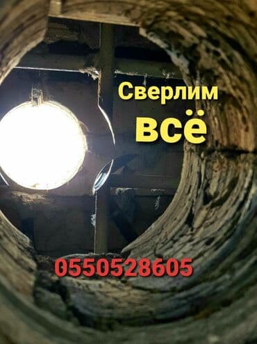 алмазное бурение купить бишкек: Алмазное сверление Больше 6 лет опыта — 1