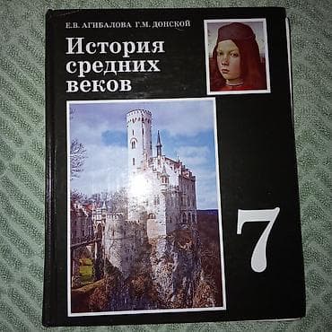 религии: Мировая история, 7 класс, Б/у — 1