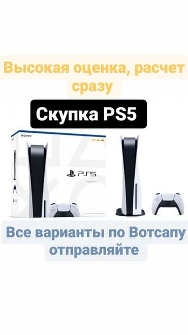 Прокат игровых приставок PS-3-4-5 "KUMIR": Скупка пс5 PS5 Все варианты отправляем по Вотсапу. Выезд расчет
