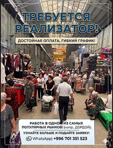 Работа: Вакансия: Реализатор на популярном рынке Дордой Что предлагается: - — 1