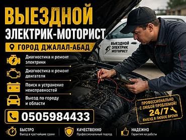 полироль авто: Услуги автоэлектрика, Специализация: Легковое авто, С выездом — 1
