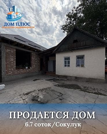 📍 В Сокулуке от трассы 450 м продается дом на участке 6.7 соток. 🔹На