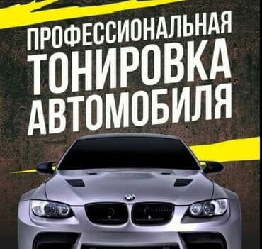автомойка оборудование: Автомойка | Оклейка защитной пленкой, Тонировка — 1