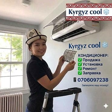 Kyrgyz cool — услуги по кондиционерам. - Продажа бытовых