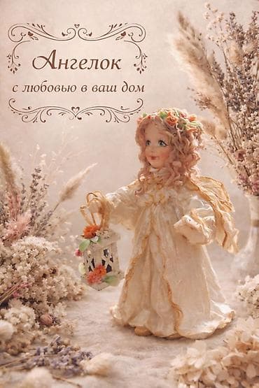 баа: Ангелок — миниатюрная фигурка высотой 10 см, которая создаёт уют и — 10