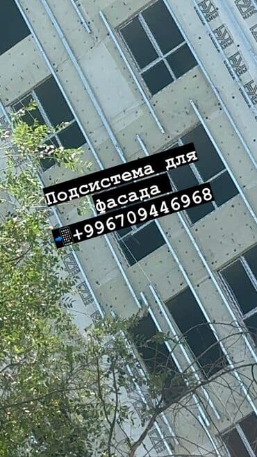 Фасадная система под керамогранит - комплекс элементов at lalafo.kg Фасадная система под керамогранит - комплекс элементов