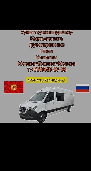 Грузовые и пассажирские перевозки Москва — Бишкек — Москва. -