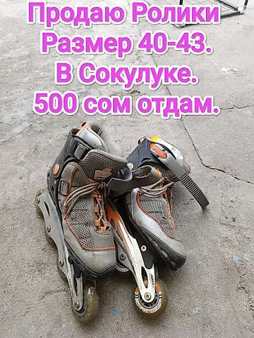 Роликовые коньки, раздвижной размер 40–43. Место: Сокулук. Цена — 1