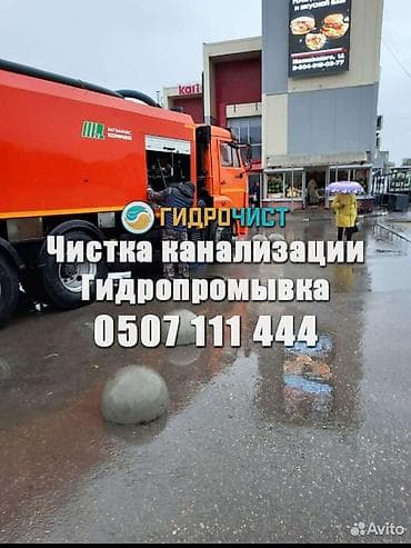 Сантехнические работы: Профессиональная прочистка канализации и гидропромывка. Услуги: - — 1