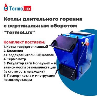 вок бу: Котлы длительного горения с вертикальным оборотом TermoLux в Бишкеке — 1