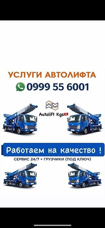 Услуги автолифта Услуги автолифта 24/7 Автолифт Autolift_Kgs —