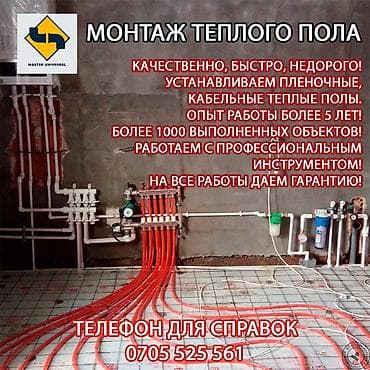 Батареяларды орнотуу, Жылытуучу системаны орнотуу, Жылуу пол Кепилдиги, Монтаждоо, Демонтаждоо 6 жылдан ашык тажрыйба lalafo.kg да Батареяларды орнотуу, Жылытуучу системаны орнотуу, Жылуу пол Кепилдиги, Монтаждоо, Демонтаждоо 6 жылдан ашык тажрыйба