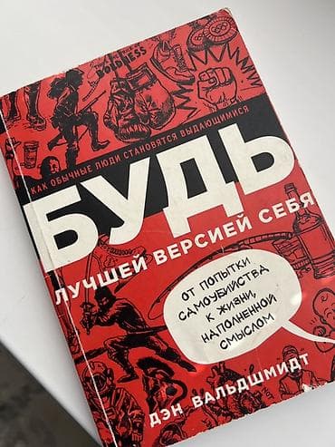 Китептер жана журналдар: Книга: «Будь лучшей версией себя. Как обычные люди становятся — 1