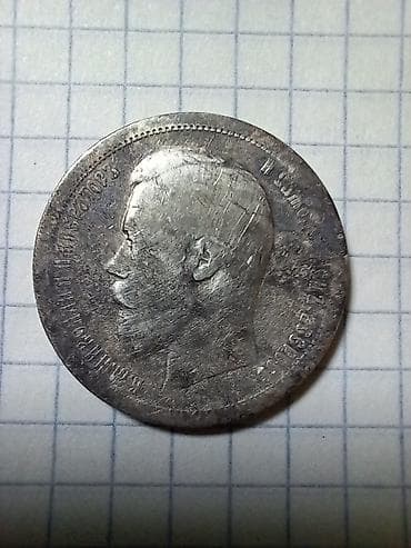 алтын коин: 50 копеек (полтинник) Российской Империи, 1899 года Описание: - — 1