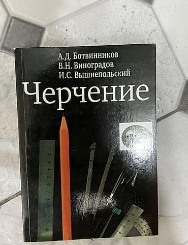 Учебник «Черчение» Авторы: А. Д. Ботвинников, В. Н. Виноградов, И