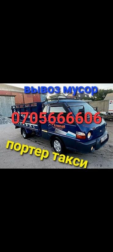 Заказать Хендай портер, Вывоз бытового мусора, C грузчиком