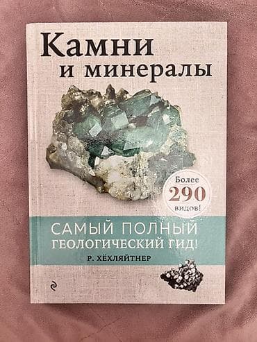 Велосипеды: Книга: «Камни и минералы. Самый полный геологический гид» Автор: Р — 1