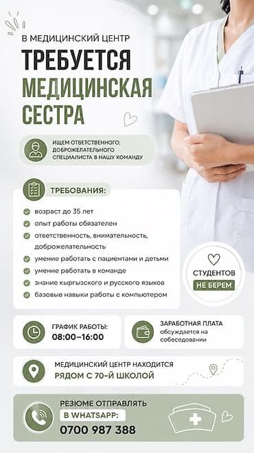 требуется медсестры: Медсестра — 1