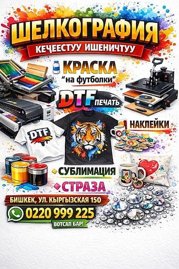 кружки с фото цена бишкек: Шелкография, | Футболки — 1
