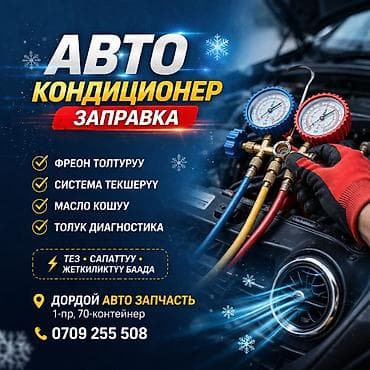 кондиционер машины: Услуга: заправка и обслуживание автокондиционеров. Что выполняется: - — 1