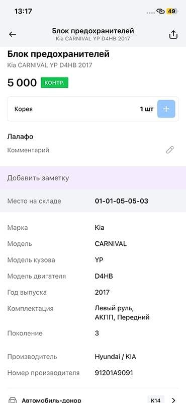 2017: Блок предохранителей (подкапотный) для Kia Carnival YP, двигатель — 3