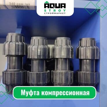 краник: Муфта компрессионная "Senkron" Турецкий. Пн16. Ф20- Ф25 Ф32 Ф40 Ф40 — 1