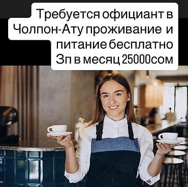 Работа: Требуется Официант Оплата: Ежемесячно — 1