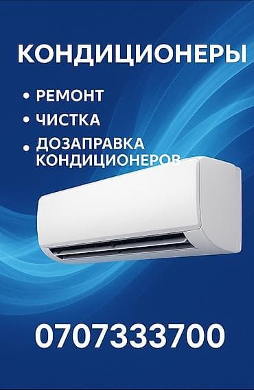 Техниканы оңдоо: - Ремонт сплит‑систем: диагностика, устранение утечек хладагента — 1