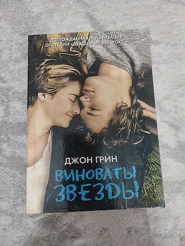 local guide program: Книга: «Виноваты звёзды» — Джон Грин - Язык: русский - Тип издания — 1