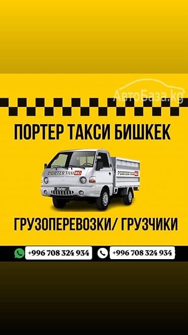 Заказать Хендай портер, Переезд, C грузчиком at lalafo.kg Заказать Хендай портер, Переезд, C грузчиком