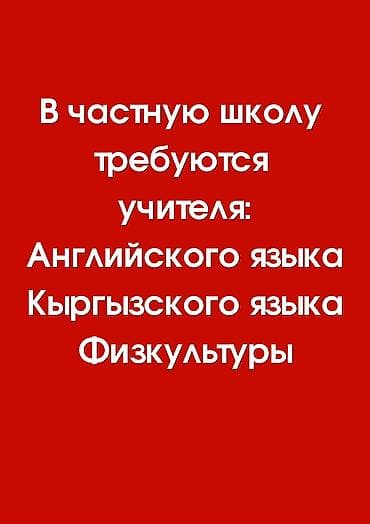 Требуется Учитель - Английский язык, Частная школа, 1-2 года опыта — 1