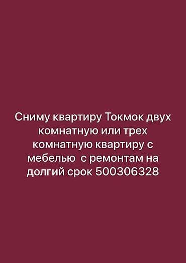 Ищу в аренду квартиру в Токмаке: - 2‑комнатную или 3‑комнатную - с