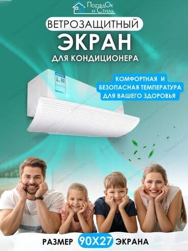 экран кондиционера: Универсальный Экран, Дефлектор для Кондиционера.Оптом и в розницу — 1