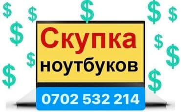 скупка компьютеров бу: Скупка Ноутбуков ✔быстро ✔дорого ✔в любом состоянии Деньги сразу! — 1
