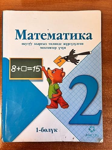 Книги и журналы: Учебник: «Математика. 2 класс» (на кыргызском языке обучения) — 1