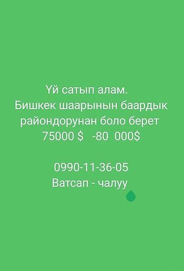 Скупка домов в Бишкеке. Покупаем дома во всех районах города. Бюджет at lalafo.kg Скупка домов в Бишкеке. Покупаем дома во всех районах города. Бюджет