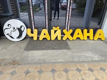Объемные световые буквы «ЧАЙХАНА» с круглой световой эмблемой