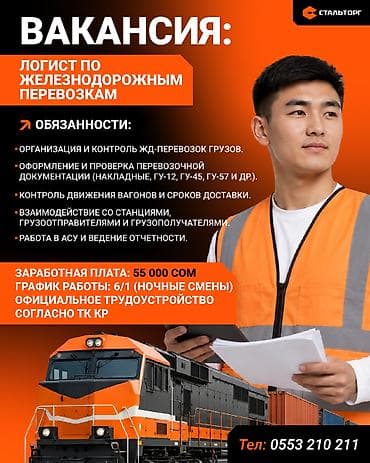 Вакансия: Логист по железнодорожным перевозкам Обязанности: -