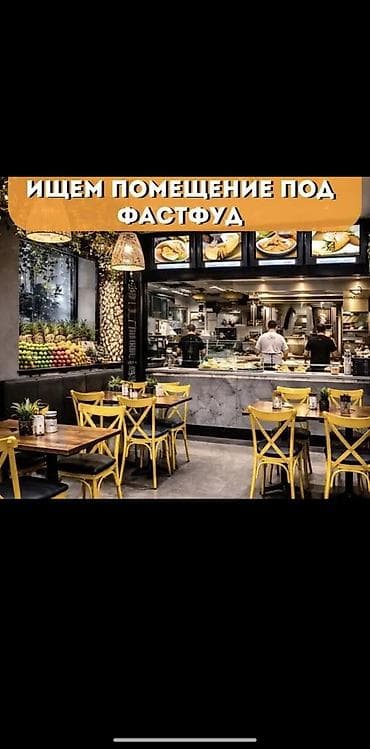 фасфуд в аренду: Срочно 🔥🔥🔥Ищем помещение под фастфуд. Требования к объекту: - Формат — 1
